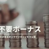 入金不要ボーナス