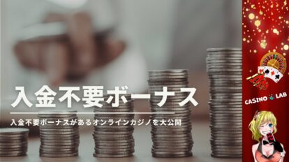 入金不要ボーナス