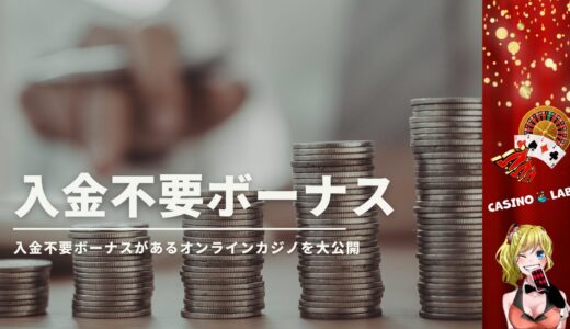 【2024年10月最新】入金不要ボーナスがあるおすすめオンカジ34選！新規・大手カジノを紹介