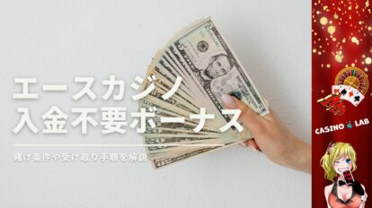 エースカジノの入金不要ボーナス