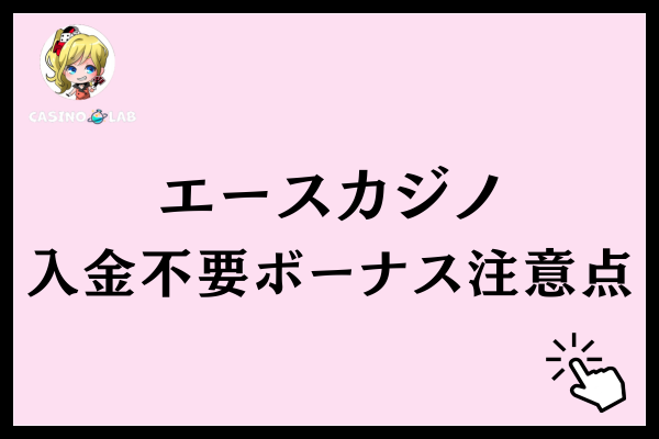 エースカジノの入金不要ボーナス注意点