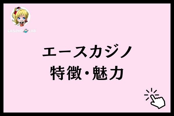 エースカジノの特徴・魅力