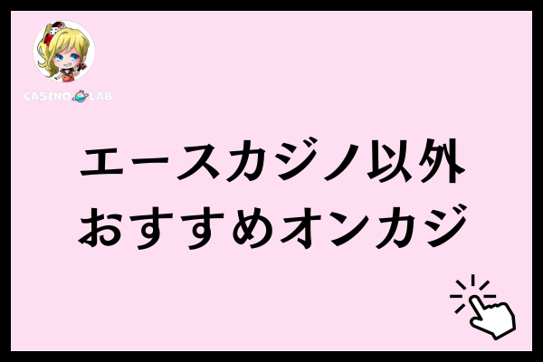 エースカジノ以外で入金不要ボーナスがもらえるオンラインカジノ3選