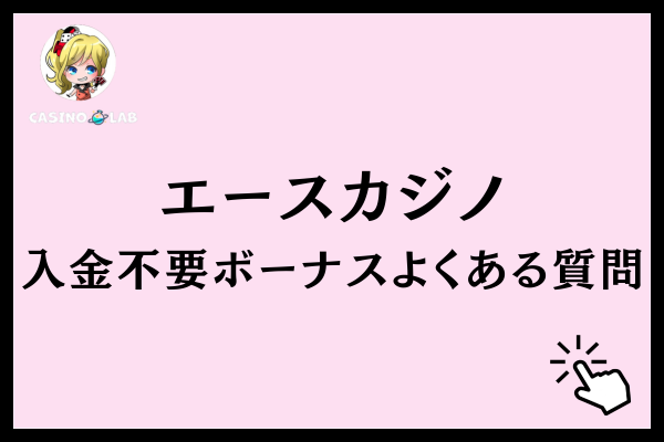 エースカジノの入金不要ボーナスに関する6つのよくある質問