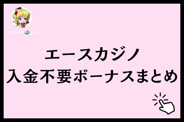 エースカジノの入金不要ボーナスのまとめ