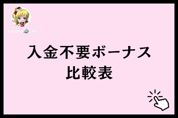 オンラインカジノの入金不要ボーナス比較表