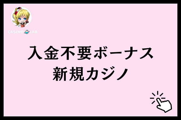 入金不要ボーナスがもらえる注目の新規カジノ5選