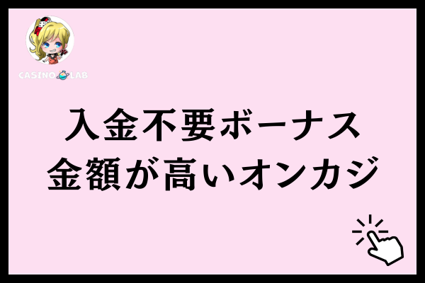 入金不要ボーナス額が高いオンカジ5選