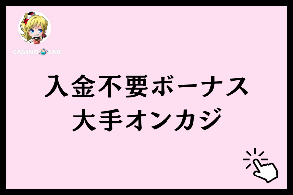 入金不要ボーナスがもらえる大手オンカジ6選