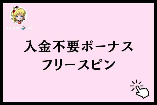 入金不要ボーナスでフリースピンがもらえるオンカジ3選