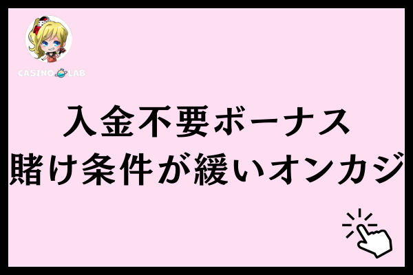 入金不要ボーナスの賭け条件が緩いオンカジ9選