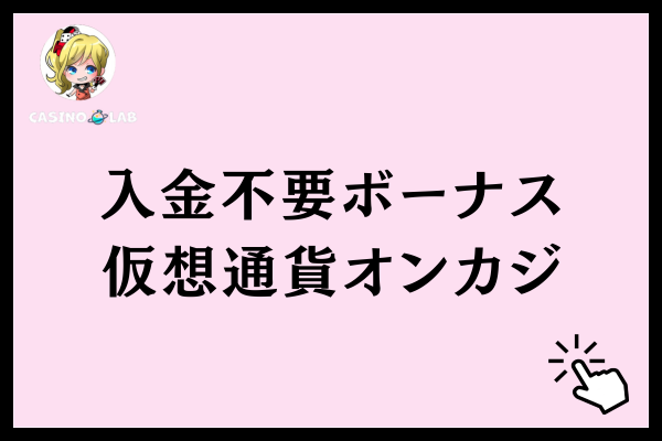 入金不要ボーナスがある仮想通貨オンカジ