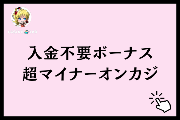 超マイナーオンカジの入金不要ボーナス情報