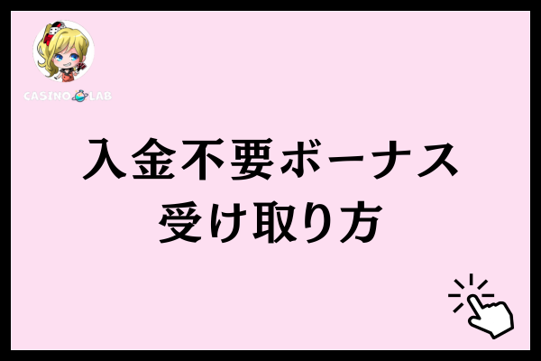 入金不要ボーナスを受け取る3つの方法