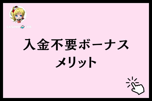 オンラインカジノの入金不要ボーナスを受け取るメリット3選