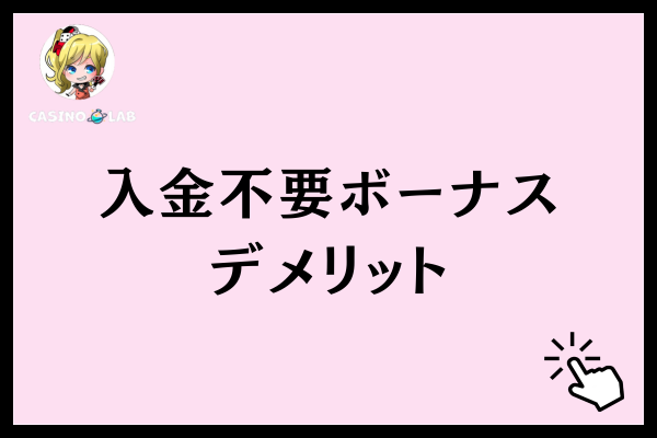 オンラインカジノの入金不要ボーナスのデメリット2選