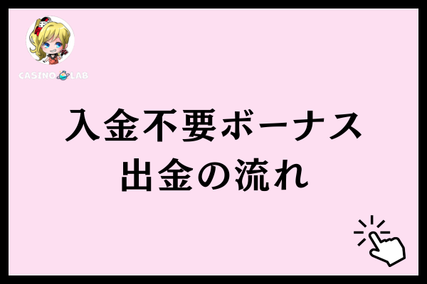 オンラインカジノで入金不要ボーナスを出金する流れ