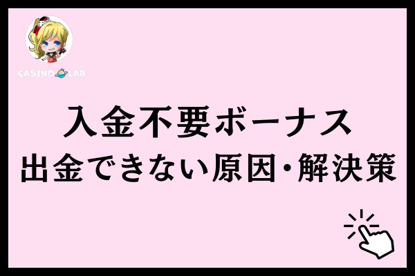 オンラインカジノで入金不要ボーナスを出金できない原因・解決策