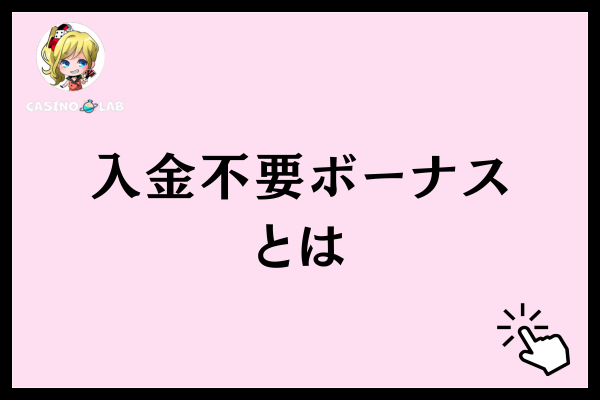 入金不要ボーナスとは