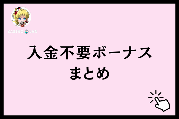 入金不要ボーナスまとめ