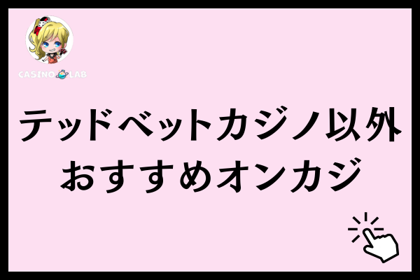 テッドベットカジノ以外でおすすめのオンラインカジノ