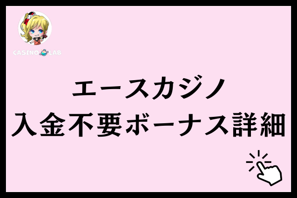 エースカジノの入金不要ボーナス詳細