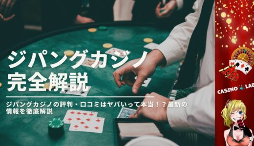 ジパングカジノの評判・口コミはヤバいって本当！？最新の情報を徹底解説