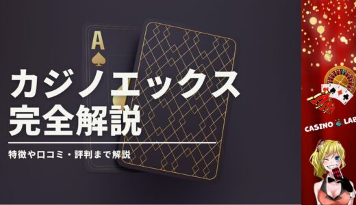 カジノエックスの評判は最悪？-貰えるボーナスや出金方法まで解説【2024年最新版】