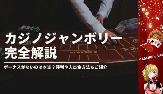 カジノジャンボリーのボーナスがないのは本当？評判や入出金方法もご紹介