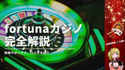 fortunaカジノの完全解説