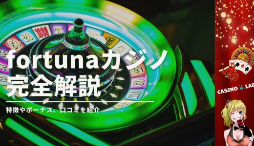 fortunaカジノってどんなオンカジ？ボーナスや評判、登録方法を丁寧に解説