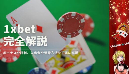 1xbetってどんなオンカジ？ボーナスや評判、入出金や登録方法を丁寧に解説【2024年最新版】