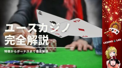 ユースカジノの完全解説