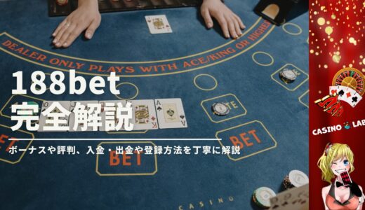 188betってどんなオンカジ？ボーナスや評判、入金・出金や登録方法を丁寧に解説