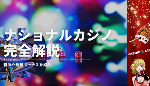 ナショナルカジノとはどんなオンカジ？ボーナスや評判、入金・出金や登録方法を解説