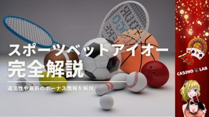スポーツベットアイオーの完全解説