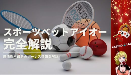 スポーツベットアイオーの評判口コミ徹底解説！違法性や最新のボーナス情報を紹介