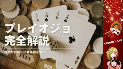 プレイオジョの完全解説