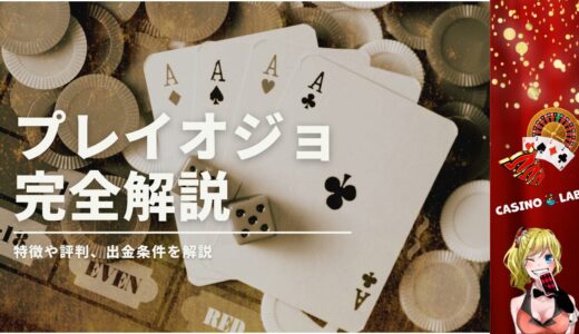 Play OJO（プレイオジョ）の特徴や評判、出金条件を徹底解説