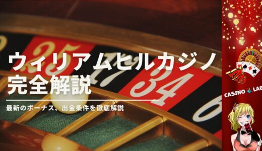 ウィリアムヒルカジノの評判は本当に良い？最新のボーナス、出金条件を徹底解説