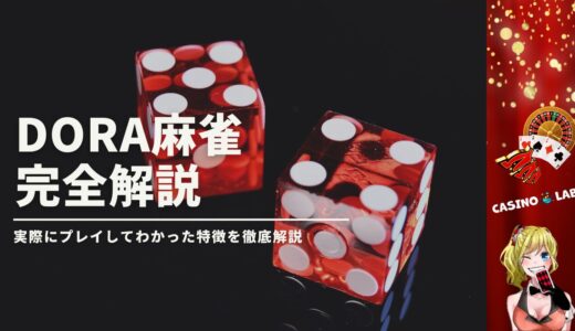 DORA麻雀の評判は本当に良いの？実際にプレイしてわかった特徴を徹底解説