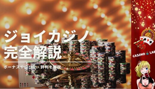 ジョイカジノ徹底解説！評判や入出金、限定の45ドル入金不要ボーナスも紹介