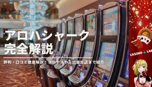 アロハシャークの評判・怪しい口コミ徹底解説！ボーナスや入出金方法まで紹介