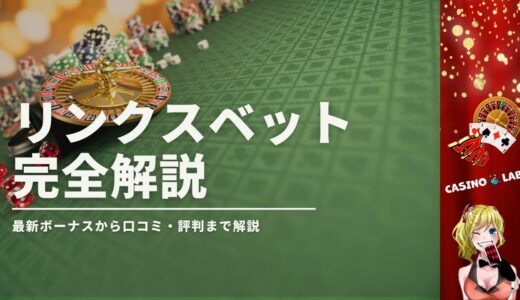 リンクスベットの評判や口コミは良いの？最新のボーナスや入出金方法を解説