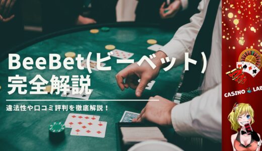 BeeBet(ビーベット)とは？違法性や口コミ評判を徹底解説！