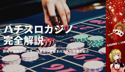 ハチスロカジノの評判や最新ボーナスを徹底解説！注意点や登録すべき人の特徴も紹介