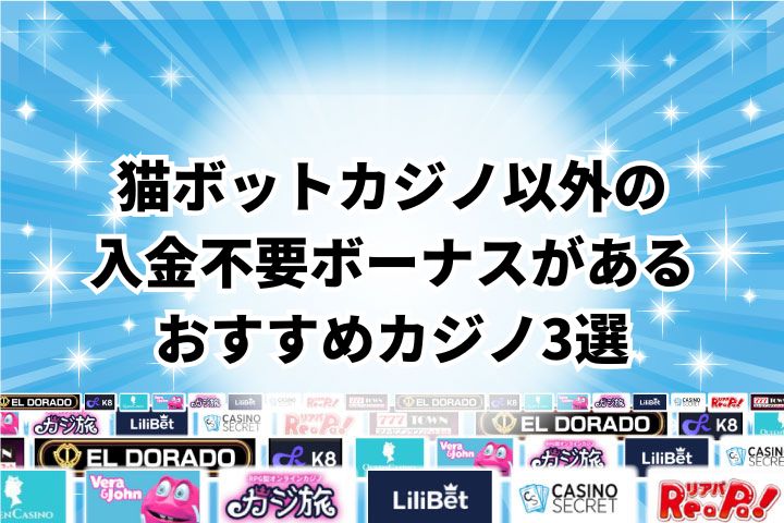 猫ボットカジノ以外の入金不要ボーナスがあるおすすめカジノ3選