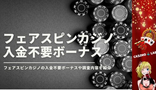 【最新】フェアスピンカジノに入金不要ボーナスはある？最新の調査内容を紹介