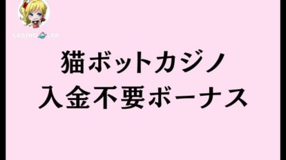 猫ボットカジノ入金不要ボーナス