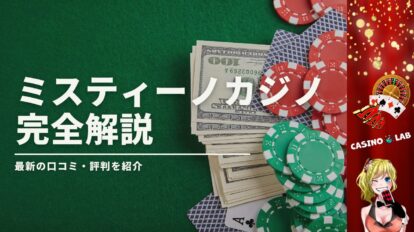 ミスティーノの完全解説